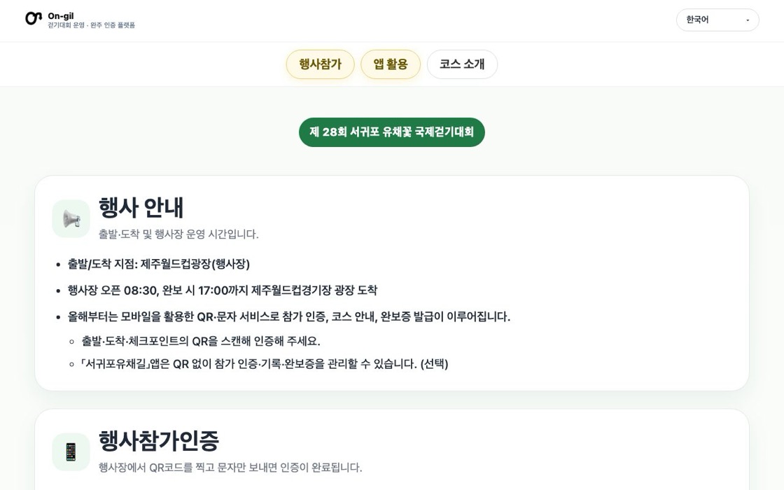 온-길 걷기대회 운영 화면