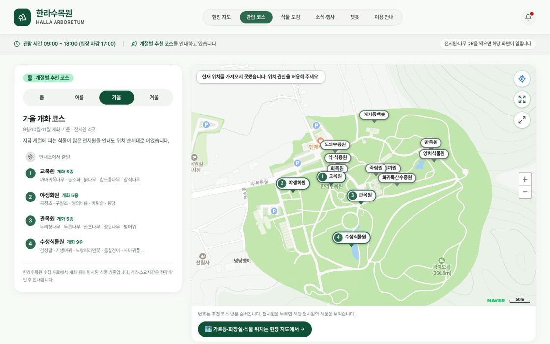 한라수목원 디지털 안내 화면