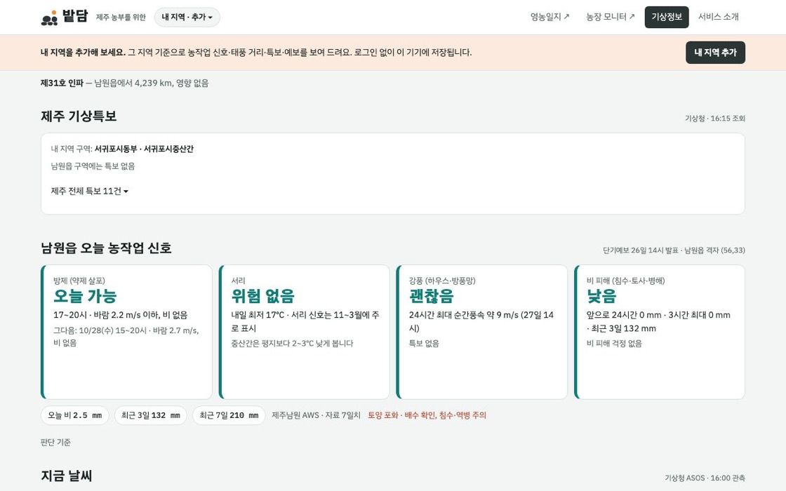 밭담 기상정보 화면
